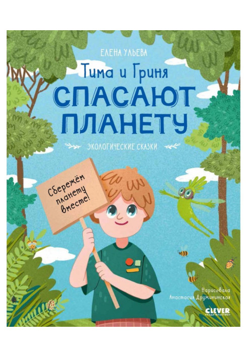Книга Тима и Гриня спасают планету
