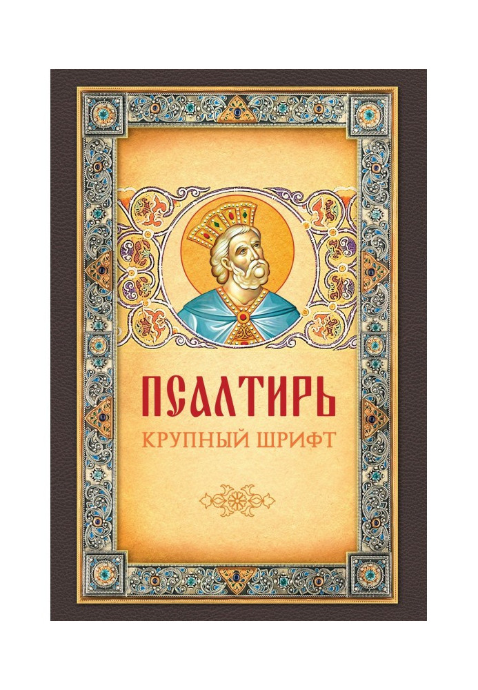 Книга Псалтирь. Великий шрифт