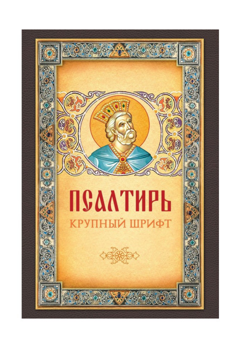 Книга Псалтирь. Великий шрифт