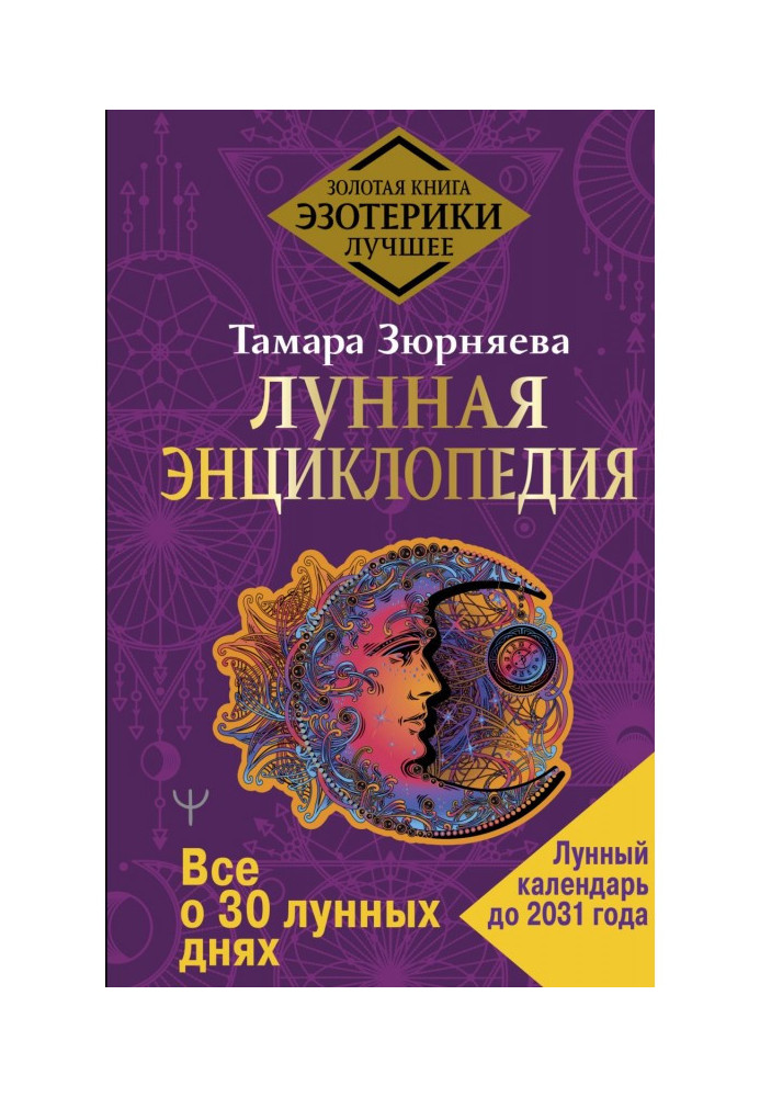 Книга Лунная энциклопедия. Все о 30 лунных днях. Лунный календарь до 2031 года