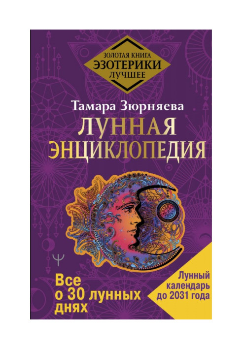 Книга Місячна енциклопедія. Все про 30 місячних днів. Місячний календар до 2031 року