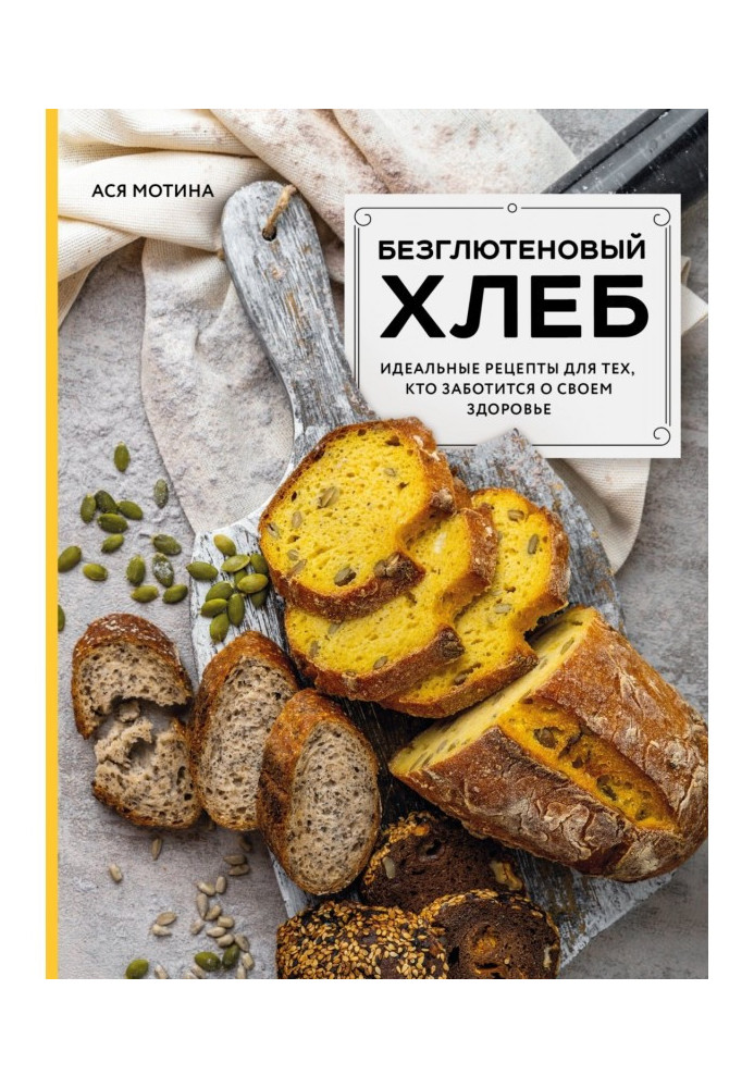 Книга Безглютеновый хлеб. Идеальные рецепты для тех, кто заботится о своем здоровье.