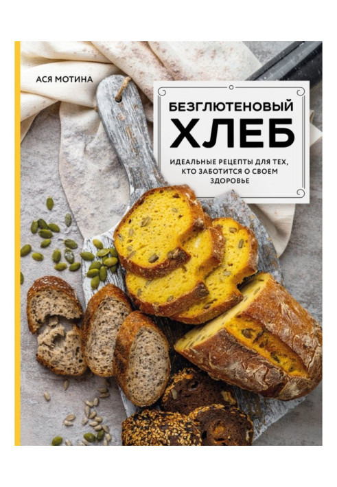 Книга Безглютеновый хлеб. Идеальные рецепты для тех, кто заботится о своем здоровье.