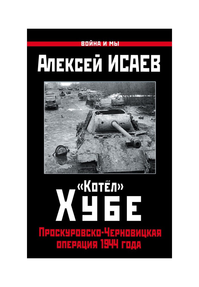 Книга «Котёл» Хубе. Проскуровско-Черновицкая операция 1944 года