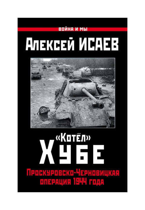 Книга «Котёл» Хубе. Проскуровско-Черновицкая операция 1944 года