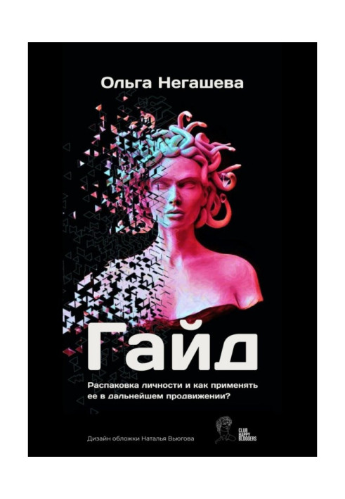 Книга Гайд «Распаковка личности и как применять ее в дальнейшем продвижении?»