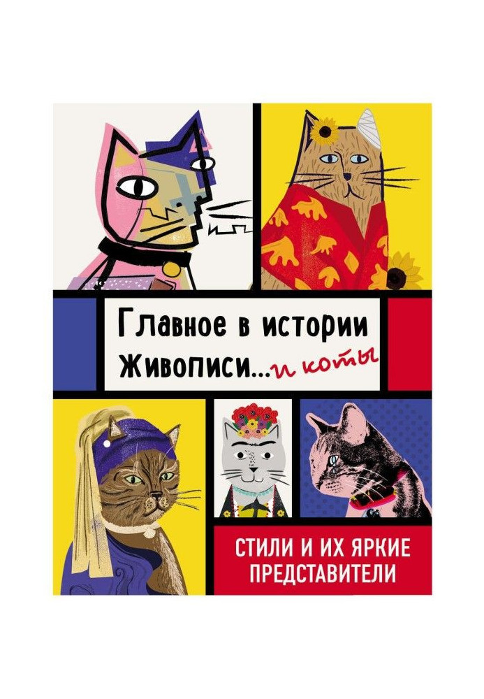 Book Main in history of painting. and cats!
