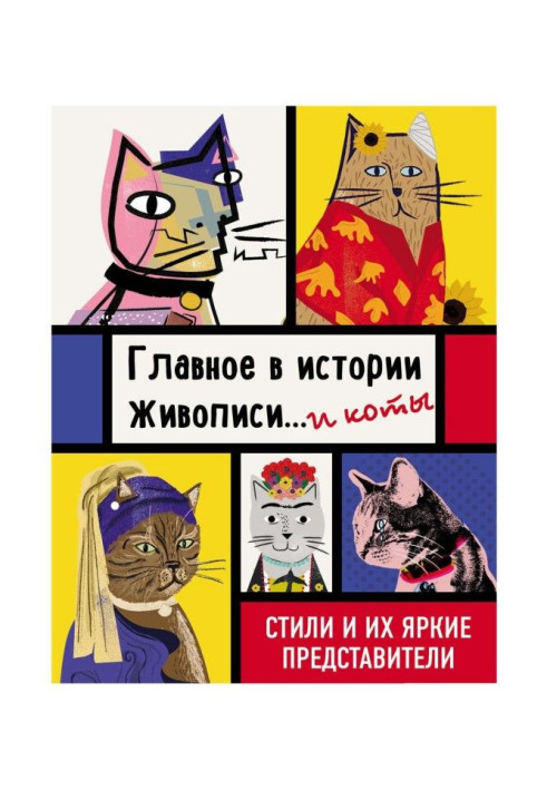 Книга Главное в истории живописи… и коты!