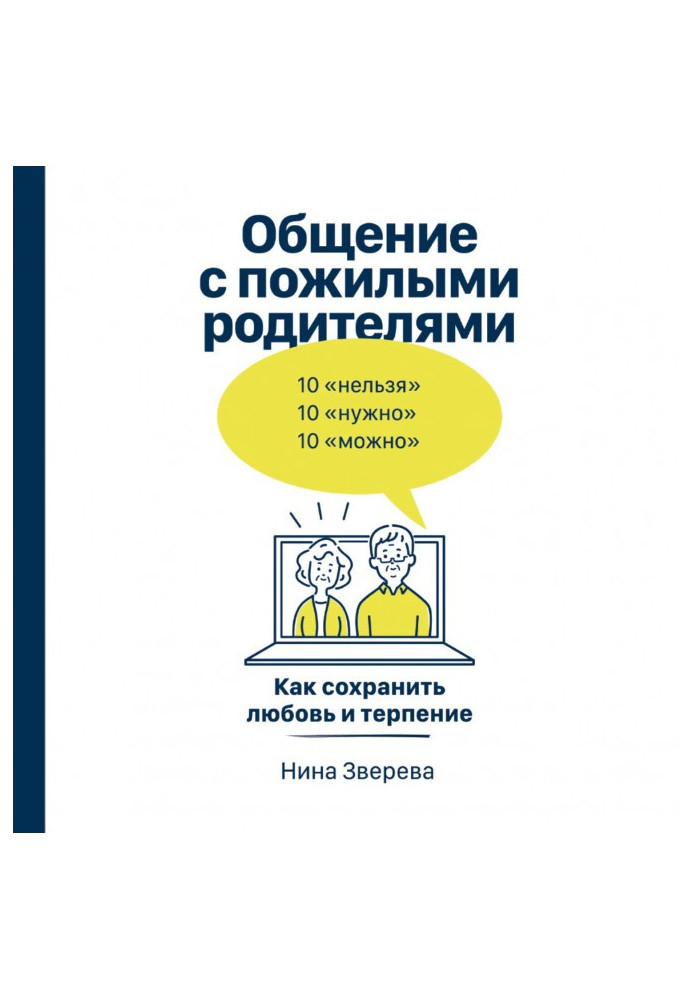 Книга Спілкування з літніми батьками. Як зберегти кохання та терпіння