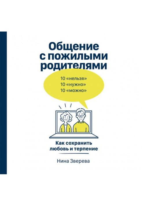 Книга Спілкування з літніми батьками. Як зберегти кохання та терпіння