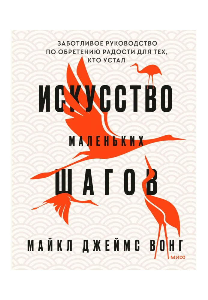 Книга Мистецтво невеликих кроків. Дбайливий посібник з набуття радості для тих, хто втомився