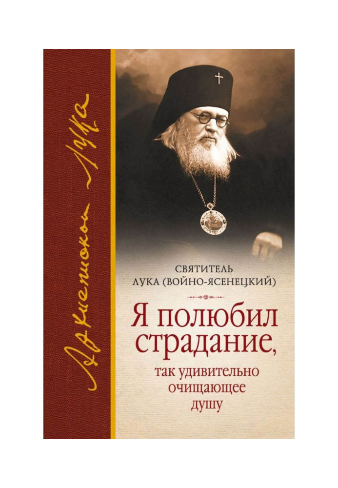 Книга Я полюбив страждання, що так напрочуд очищає душу (збірка)