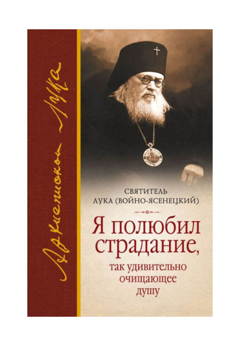 Книга Я полюбив страждання, що так напрочуд очищає душу (збірка)