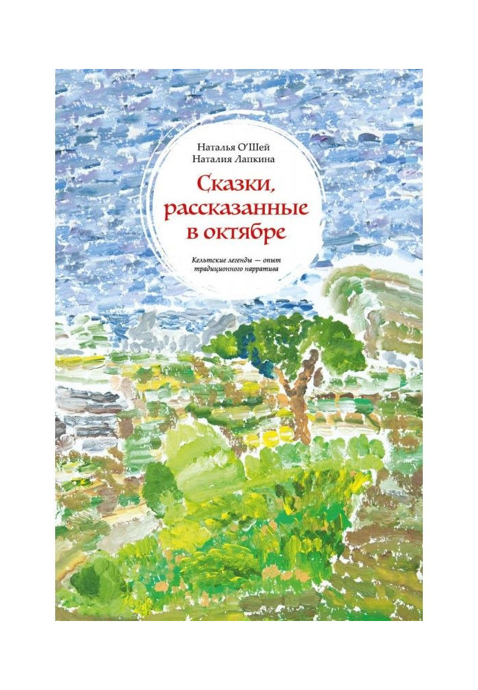 Book Fairy-tales told in October. Celtic legends are experience of traditional нарратива