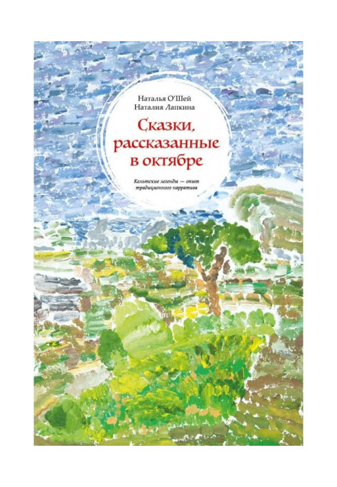 Book Fairy-tales told in October. Celtic legends are experience of traditional нарратива