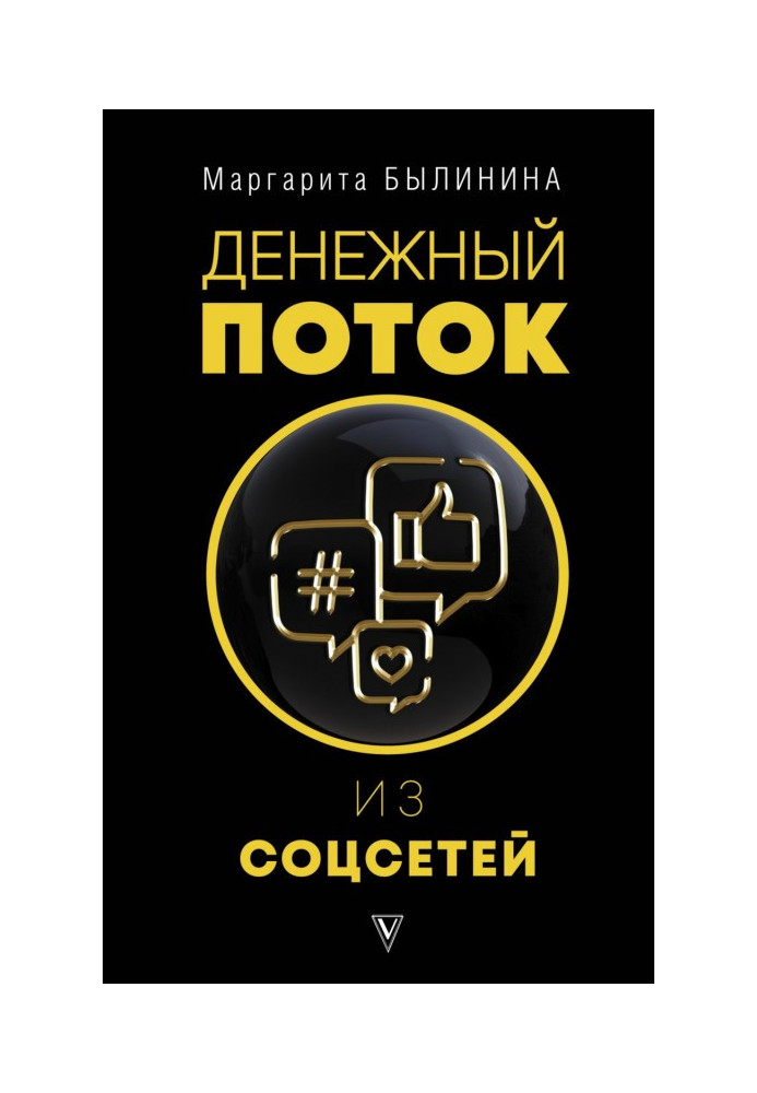 Книга Денежный поток из соцсетей