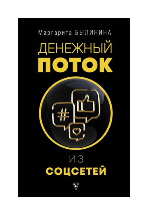 Книга Грошовий потік із соцмереж