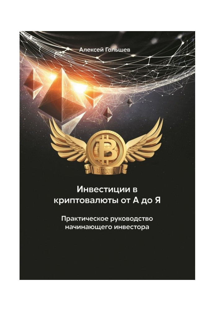 Book Investments in cryptocurrencies from And to Я. Practical guidance of beginning investor