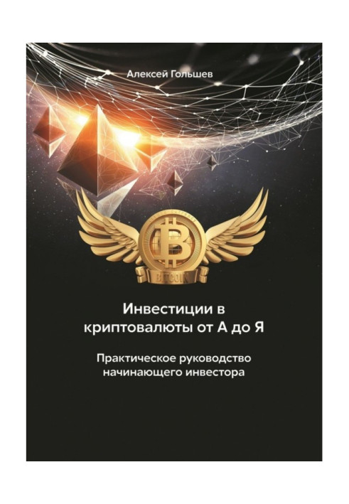 Книга Инвестиции в криптовалюты от А до Я. Практическое руководство начинающего инвестора