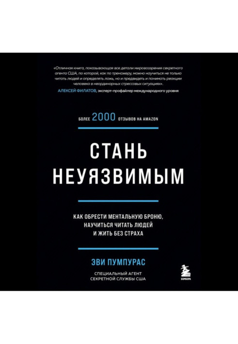 Книга Стань неуязвимым. Как обрести ментальную броню, научиться читать людей и жить без страха