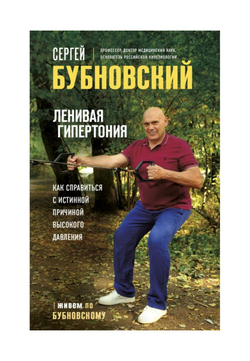 Книга Ленивая гипертония. Как справиться с истинной причиной высокого давления