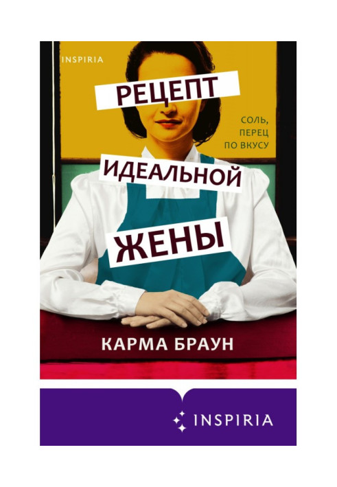 Книга Рецепт ідеальної дружини