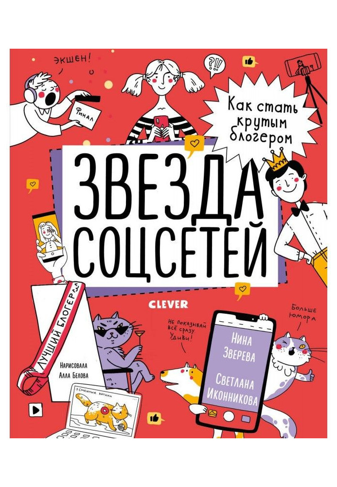 Книга Звезда соцсетей. Как стать крутым блогером