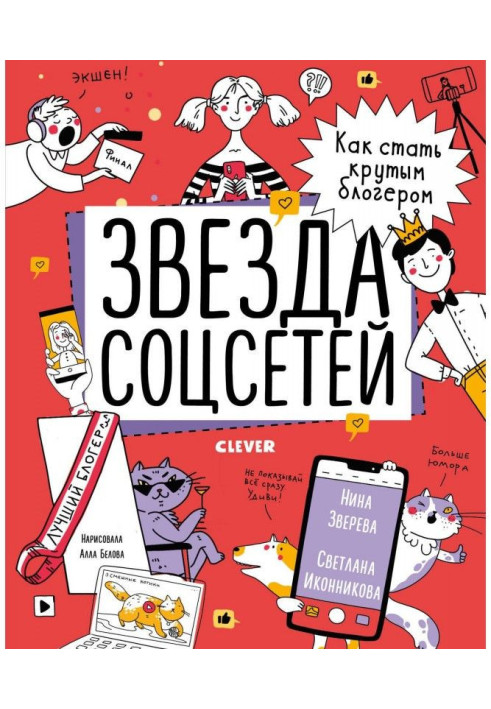 Книга Звезда соцсетей. Как стать крутым блогером