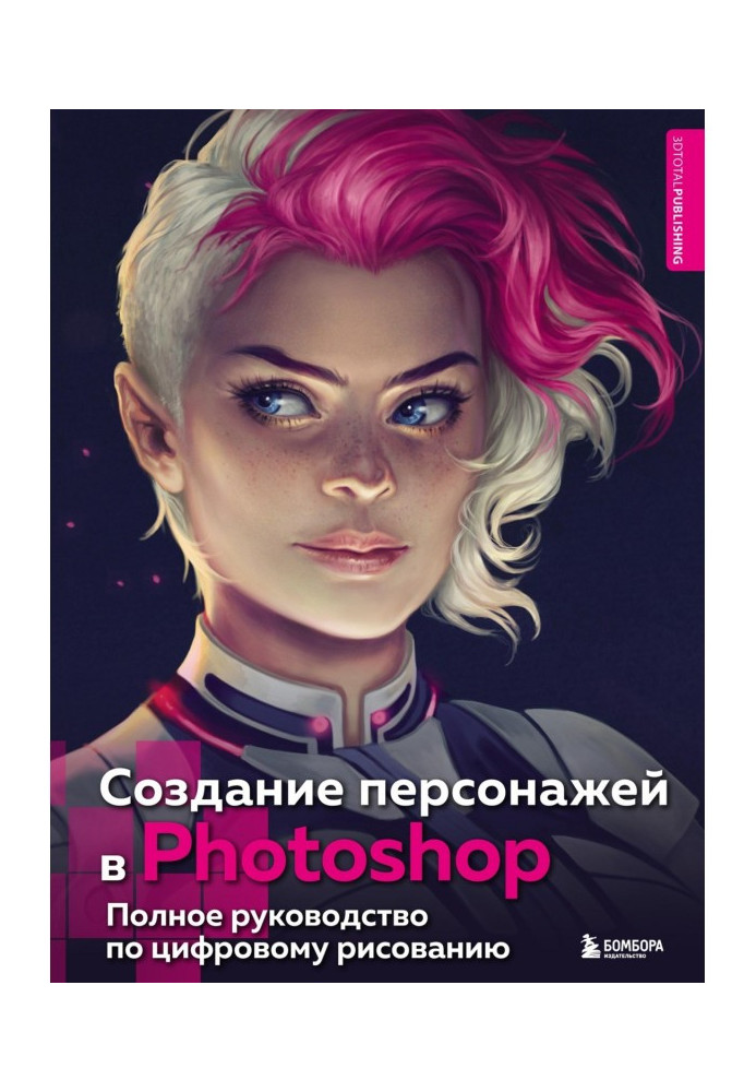 Книга Создание персонажей в Photoshop. Полное руководство по цифровому рисованию