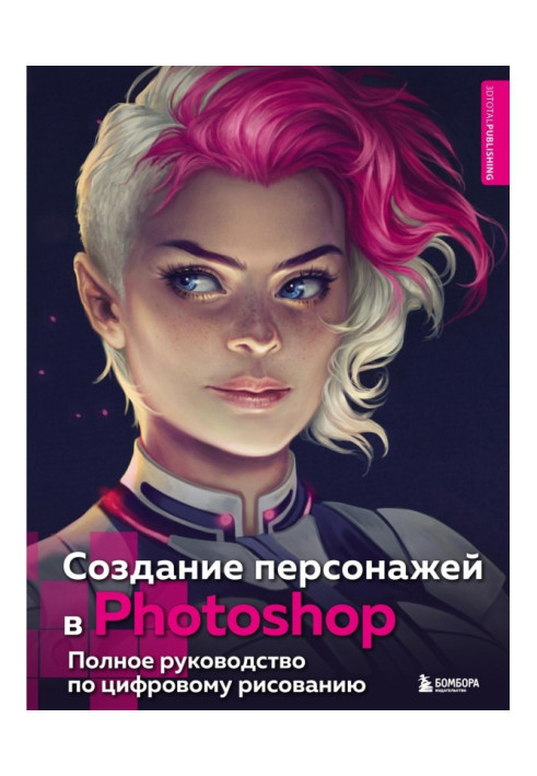 Книга Создание персонажей в Photoshop. Полное руководство по цифровому рисованию