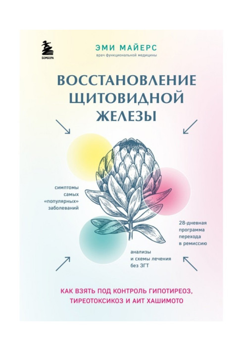 Книга Восстановление щитовидной железы. Как взять под контроль гипотиреоз, тиреотоксикоз и АИТ Хашимото