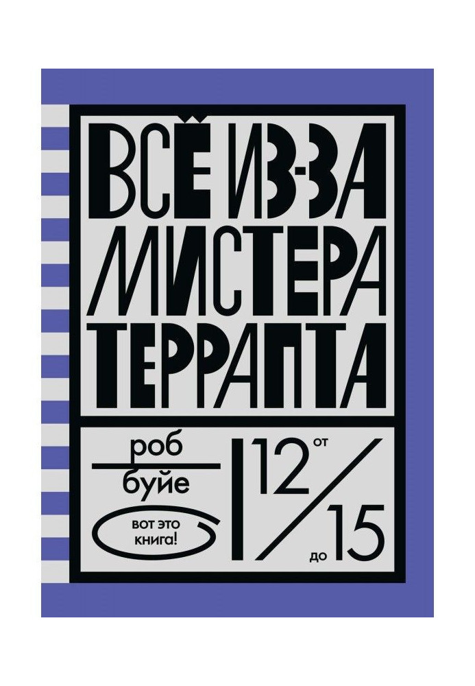Книга Все із-за містера Террапта