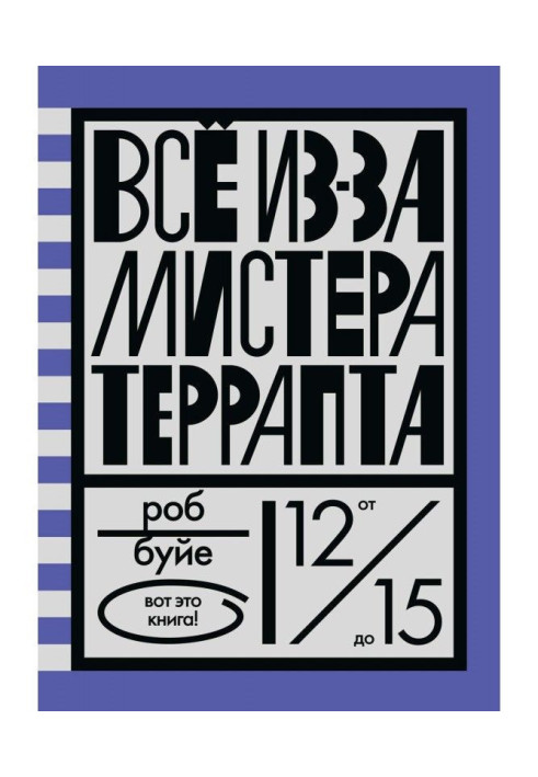 Книга Все із-за містера Террапта