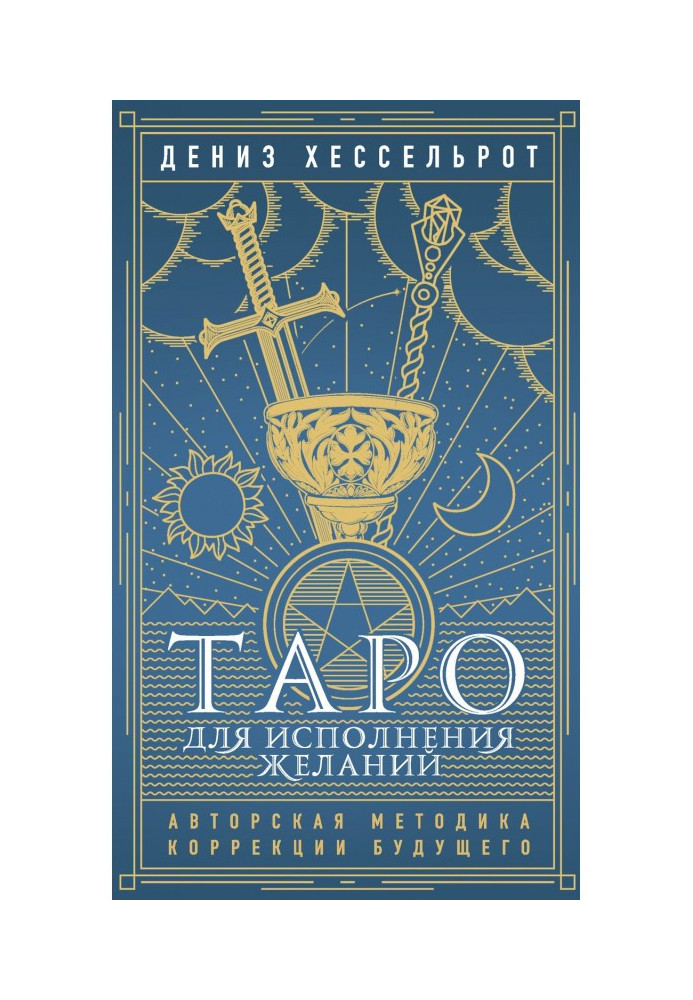 Книга Таро для исполнения желаний. Авторская методика коррекции будущего
