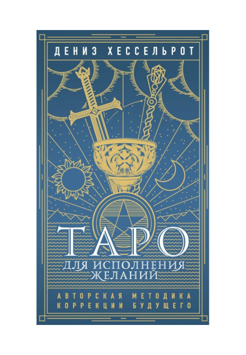 Книга Таро для исполнения желаний. Авторская методика коррекции будущего
