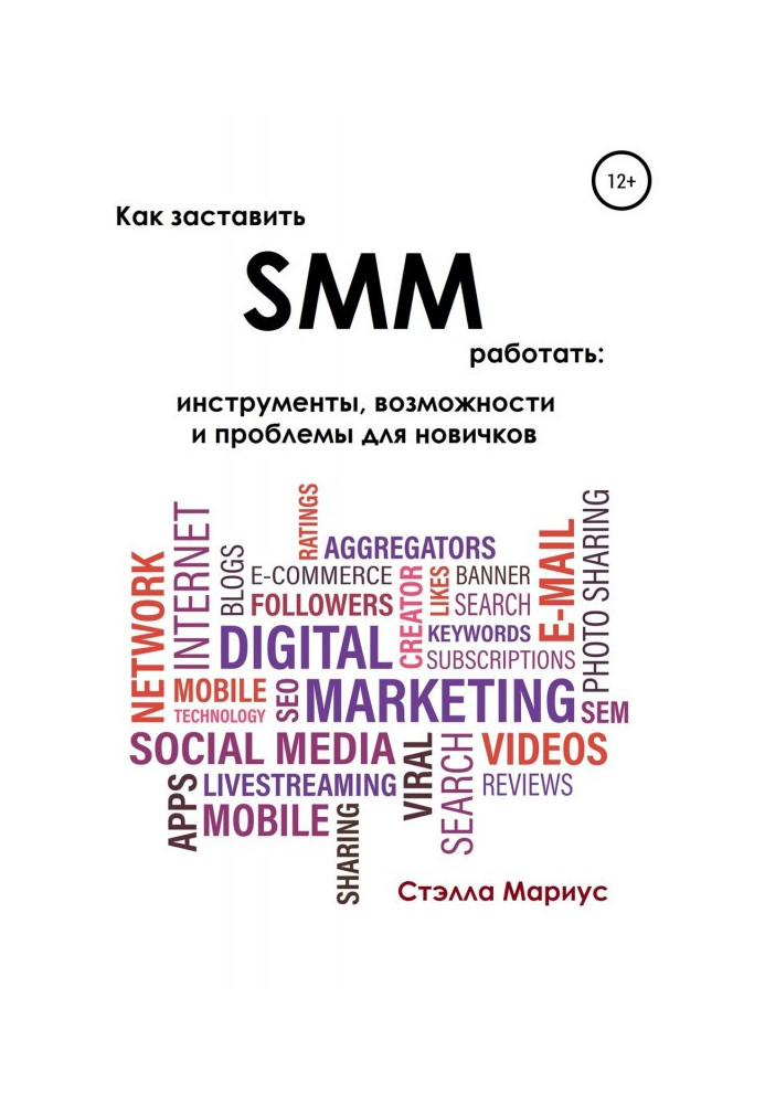 Книга Как заставить SMM работать: инструменты, возможности и проблемы для новичков