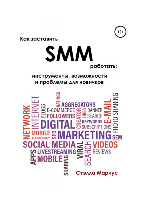 Книга Как заставить SMM работать: инструменты, возможности и проблемы для новичков