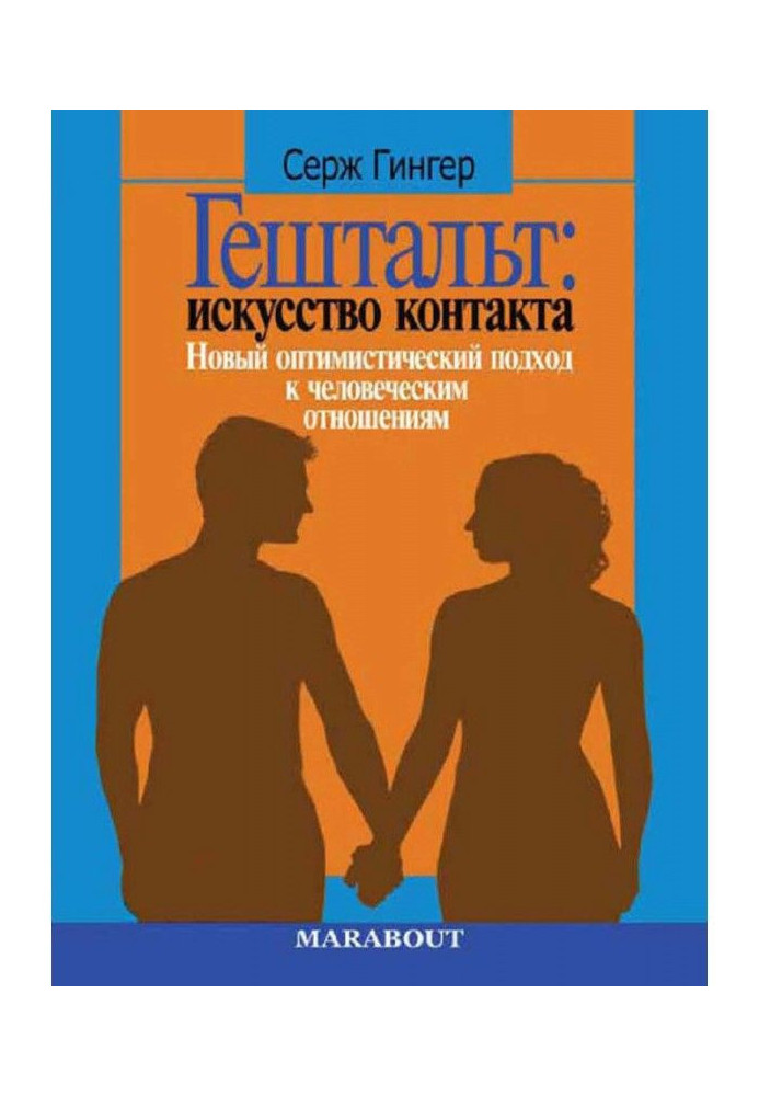 Book Гештальт: art of contact. New optimistic going near human relations