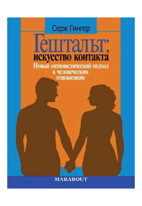 Book Гештальт: art of contact. New optimistic going near human relations