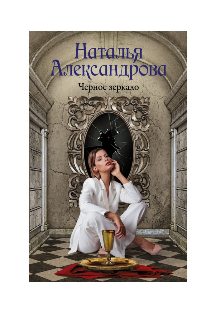 Книга Черное зеркало