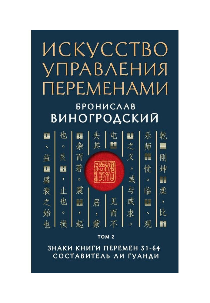 Книга Искусство управления переменами. Том 2. Знаки Книги Перемен 31–64