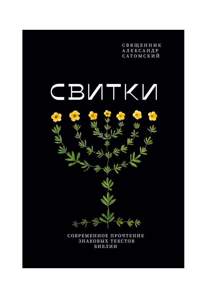 Книга Свитки. Современное прочтение знаковых текстов Библии
