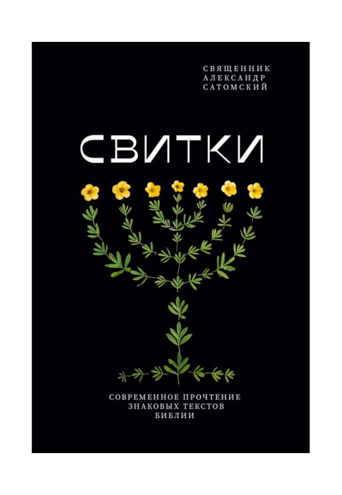 Книга Свитки. Сучасне прочитання знакових текстів Біблії