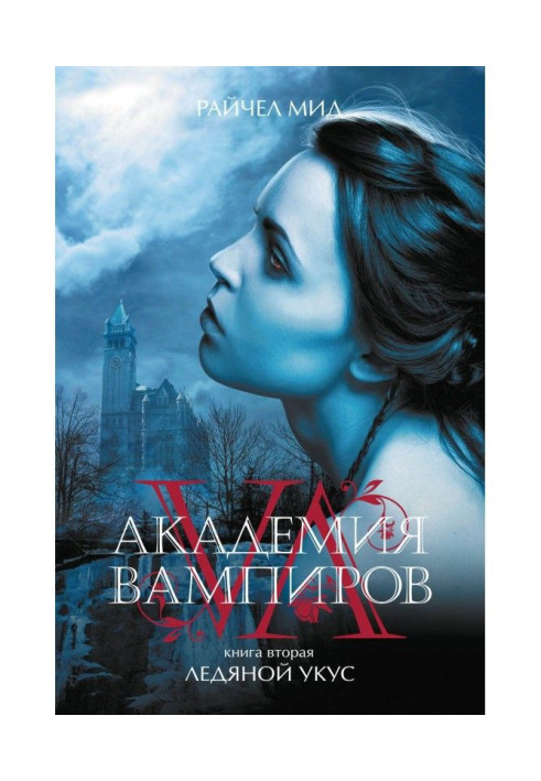 Книга Ледяной укус