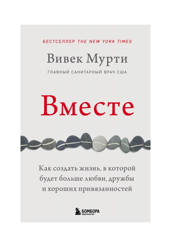Книга Вместе. Как создать жизнь, в которой будет больше любви, дружбы и хороших привязанностей