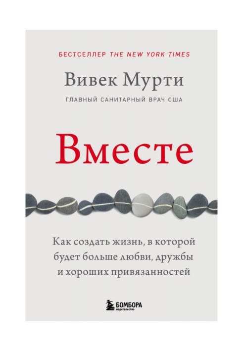 Книга Вместе. Как создать жизнь, в которой будет больше любви, дружбы и хороших привязанностей