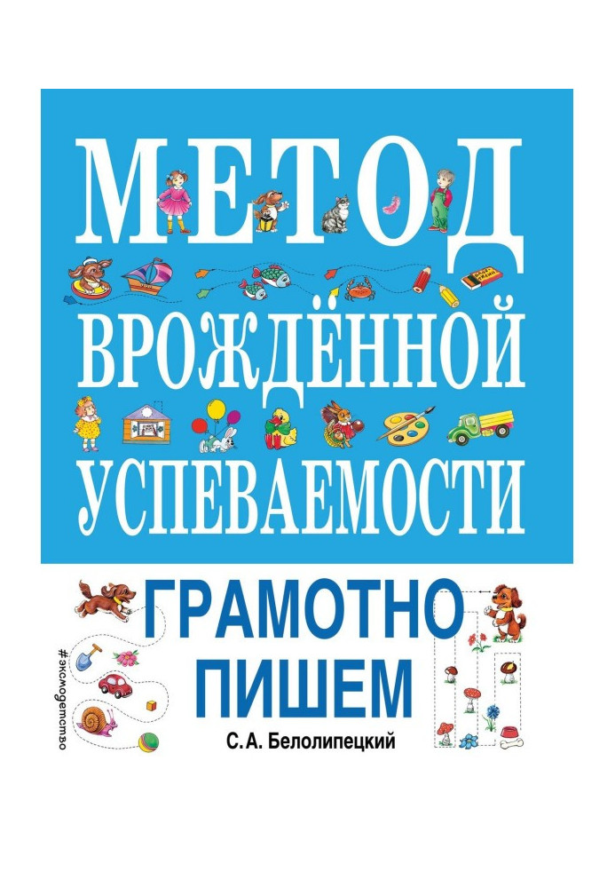 Книга Метод врожденной успеваемости. Грамотно пишем