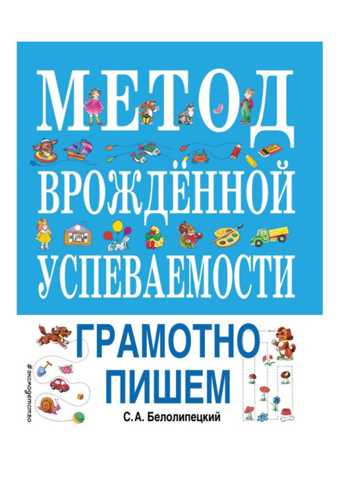 Книга Метод врожденной успеваемости. Грамотно пишем