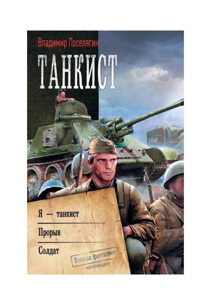 Book Tank driver: I am a tank driver. Breakthrough. Soldier