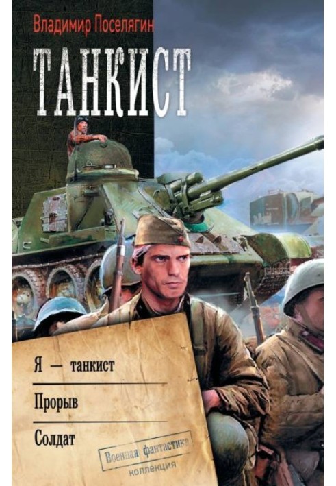 Book Tank driver: I am a tank driver. Breakthrough. Soldier